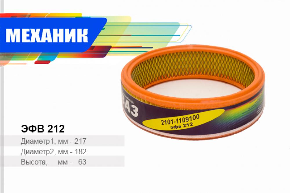 Фильтр возд. Ваз 2101-07,08,09,2121 карб. (эфв 212/EFV212) Механик Г.Михайловск