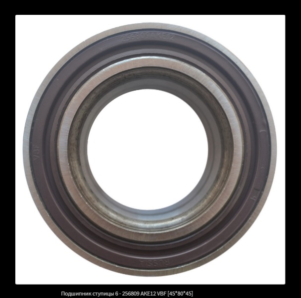 Подшипник ВАЗ-2121/21213/2123/Urban ступицы передней (нов.обр.) VBF 6-256809АКЕ12
