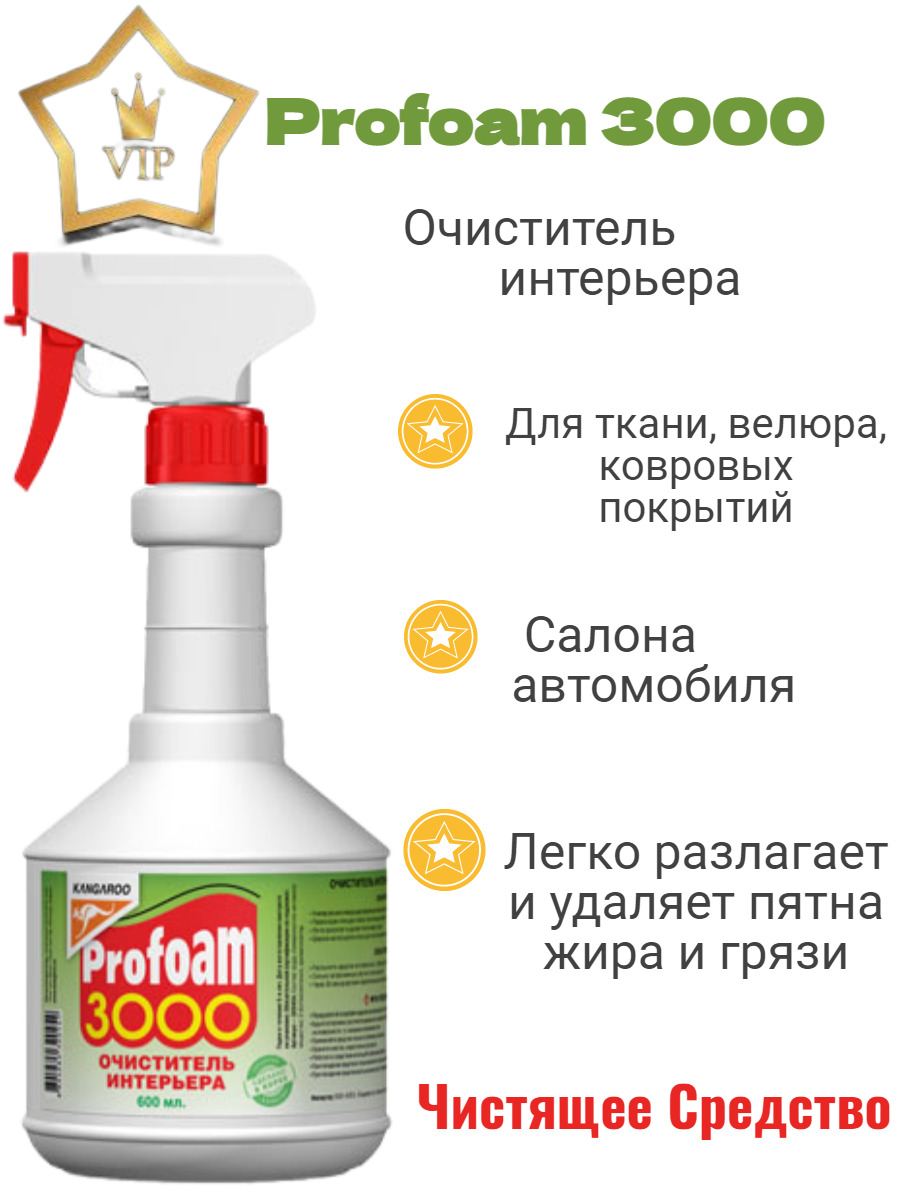 Очиститель Profoam 3000 для интерьера 600мл