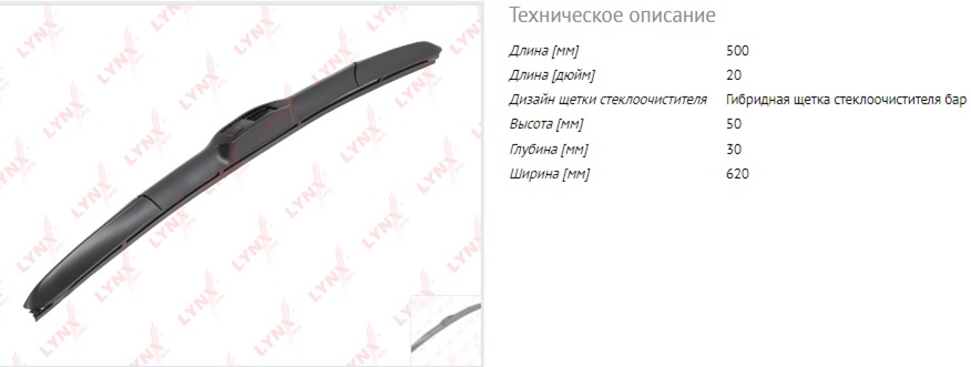 Щетка с/о LYNXauto гибридная 500мм