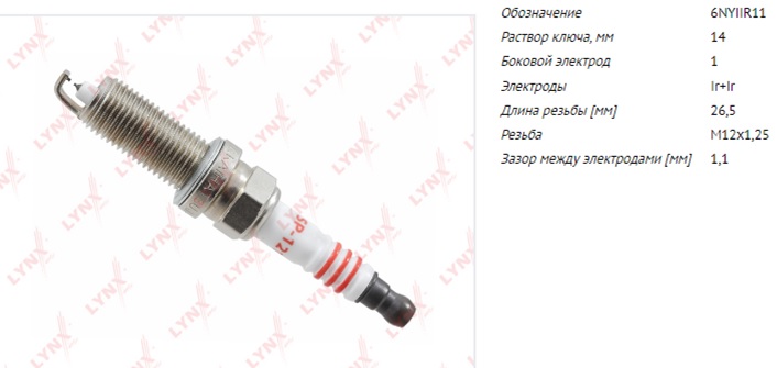 Свеча LYNXauto (иридий + иридий) 6NYIIR11 SP121