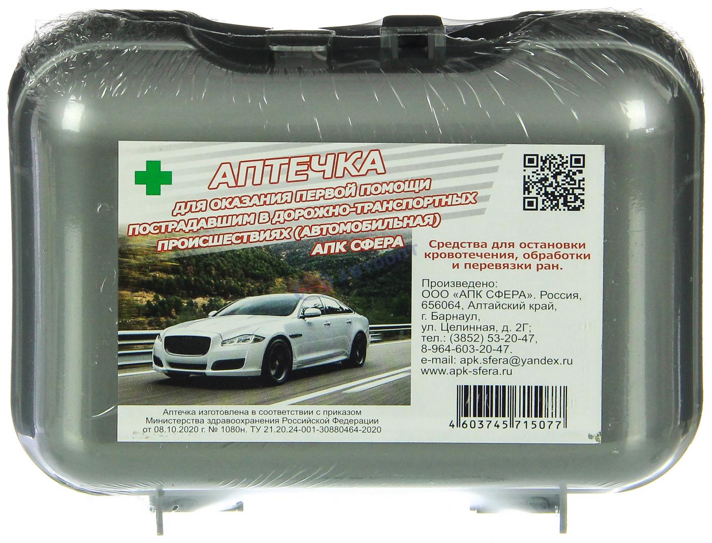 Аптечка автомобильная АПК "Сфера" нов.обр.