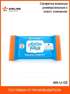 Салфетки влажные универсальные с клапаном Airline