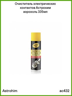Очиститель электроконтактов ASTROhim аэрозоль 335мл AC432