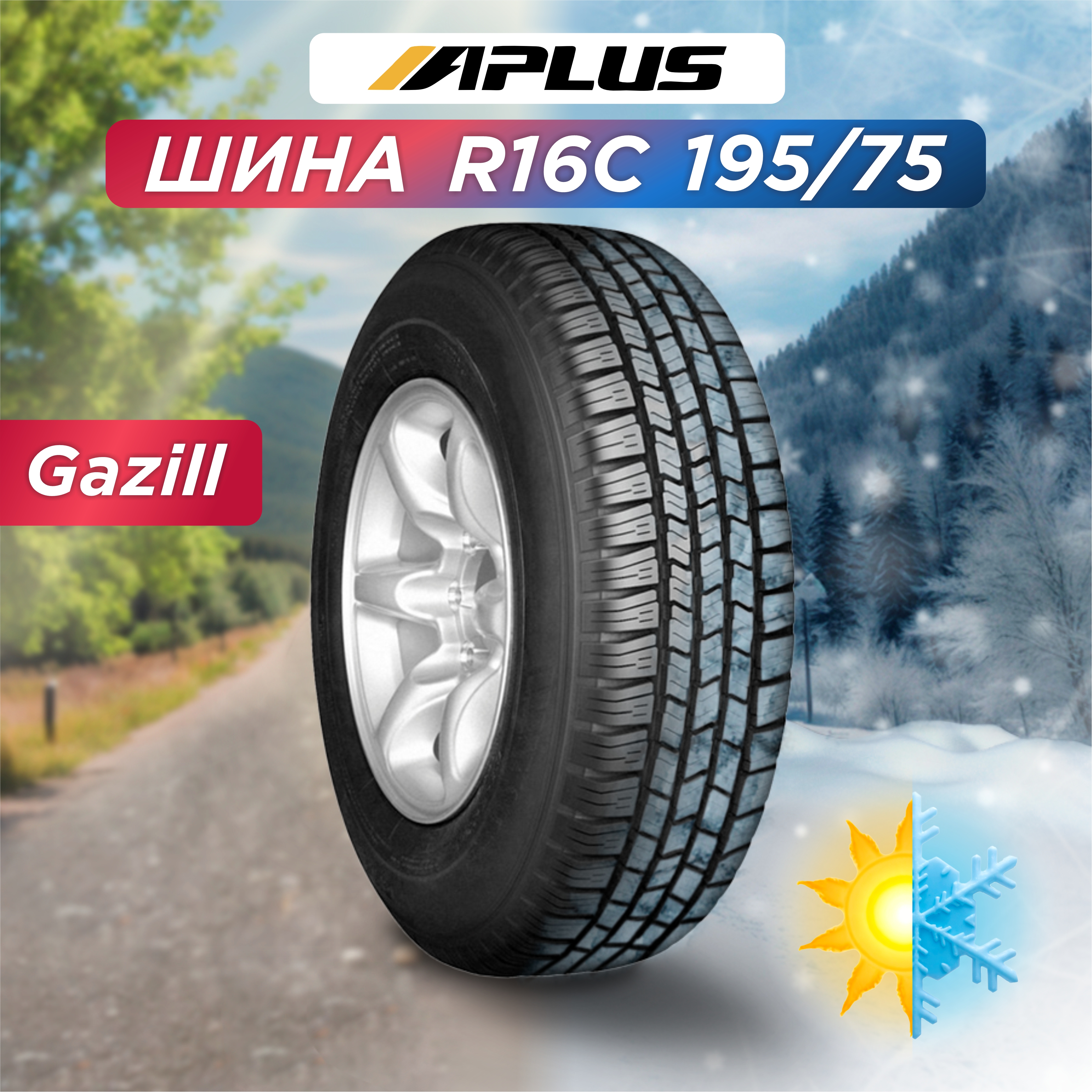 195/75 R16C Aplus Gazill 107/105 R б/к