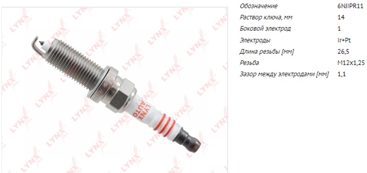 Свеча LYNXauto (иридий + платина) 6NJIPR11 SP148
