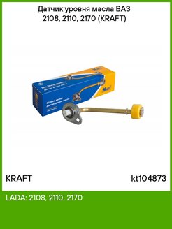 Датчик уровня масла ВАЗ 2108-2115 инж. KRAFT KT104873