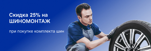 Скидки 30% на шиномонтаж