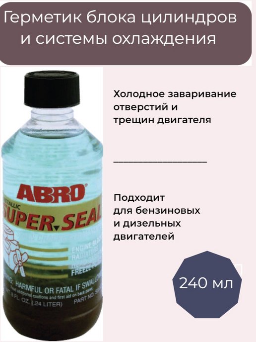 Средство для ремонта трещин двигателя ABRO SS-822