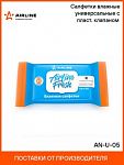 Салфетки влажные универсальные с клапаном Airline