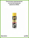 Очиститель электроконтактов ASTROhim аэрозоль 335мл AC432