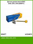 Датчик уровня масла ВАЗ 2108-2115 инж. KRAFT KT104873